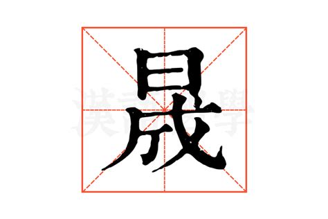 晟 發音|晟（汉语文字）